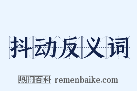 抖动反义词是什么意思的图片